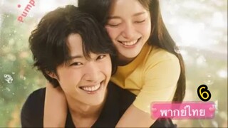 ตอนที่ 6 ซีรี่ย์เกาหลี กลั่นรักอุ่นหัวใจ (พากย์ไทย)  แนวนี้แหละฮีลใจสุดๆ 💚