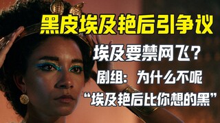 Mesir meminta "Cleopatra" dari Netflix dilarang; kru merespons: Cleopatra harus berkulit gelap