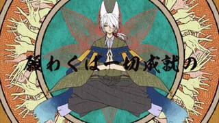 森 羅 清 浄 事 祓