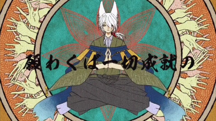 森 羅 清 浄 事 祓