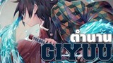 ประวัติ Giyuu - เสาหลักหน้านิ่งที่ชีวิตมีเเต่ความโศกเศร้า [Kimetsu no yaiba]