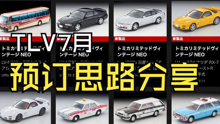 【泰克聊车】1/64 TLV 2024年7月新品预定思路分享