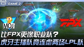 MOJ ضد FPX: هل MOJ أشبه بالفريق الاحترافي من FPX؟ فريق مذيعي Huya يهزم فريقين من LPL على التوالي! ال