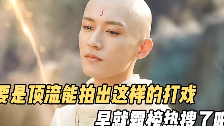 要是顶流能拍出这样的打戏，估计早就霸榜热搜了吧