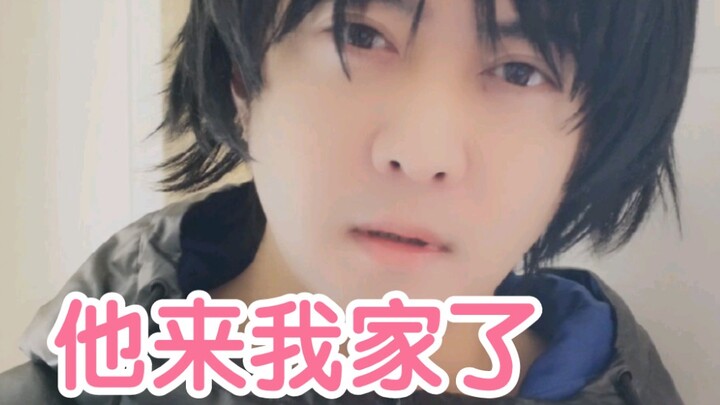 男友第一次来我家