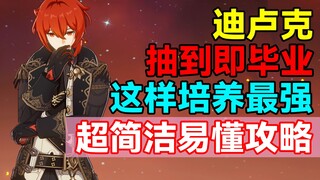 [Genshin Impact] Langsung jadi karakter terbaik setelah mendapatkannya! Begini cara melatih Diluc ag