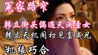 Mortal Cultivation of Immortality - 97: Enemies meet on a narrow road, Han Li encounters Saint Tianl