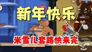 猫和老鼠手游：新年快乐，米雪儿套路真好玩！