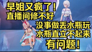 早子姐又疯了！直播间修不好，没事做开始丢水瓶玩，整一个大傻福！