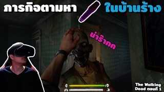 เกม VR | The walking dead : saints & sinners กับภารกิจตามหาไมค์ทองคำในเมืองร้างที่มีแต่ซอมบี้ EP.1