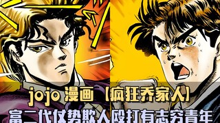 JOJO漫画第一部，富二代仗势欺人，殴打有志穷青年！