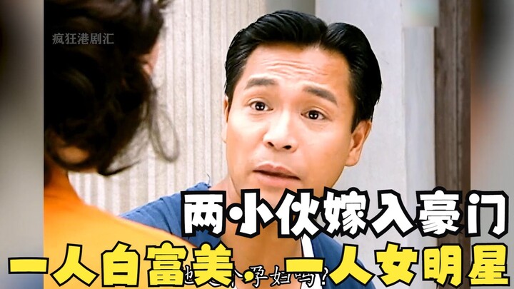 Saya menonton drama klasik Hong Kong itu sekaligus. Dua pria miskin menikah dengan keluarga kaya. Ya