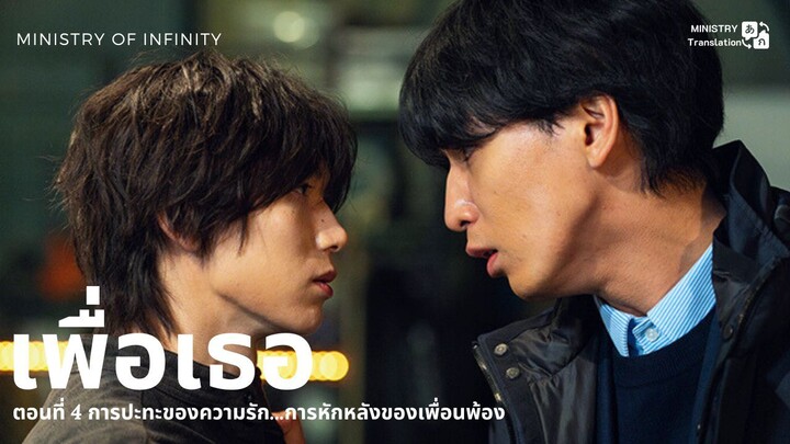 【TH SUB】ตัวอย่าง เพื่อเธอ - EP4 การปะทะของความรัก...การหักหลังของเพื่อนพ้อง