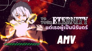 To Your Eternity | แด่เธอผู้เป็นนิรันดร์ [ AMV ]