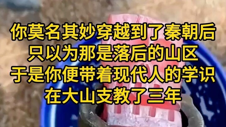 "Renowned in the Qin Dynasty": After mysteriously time-traveling to the Qin Dynasty, you initially t