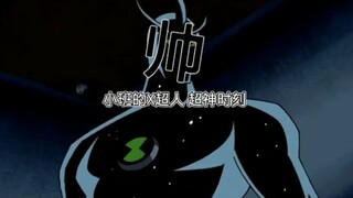 X超人高光时刻合集