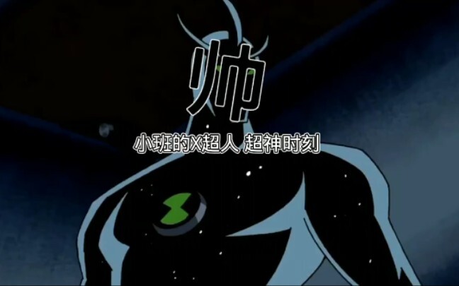 X超人高光时刻合集