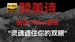 "灵魂遮住你的双眼" 赞诗 |《赞美诗》【Hi-Res 24bit/192kHz】