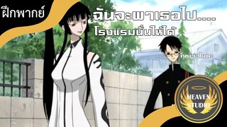 ฉันจะต้องพาเธอไปโรงแรม l xxxholic l ฝึกพากย์ไทย