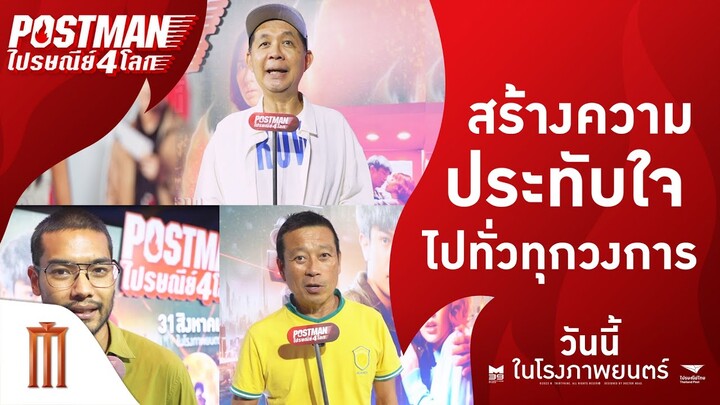 ภาพยนตร์ที่สร้างความประทับใจไปทั่วทุกวงการ - POSTMANไปรษณีย์4โลก | ฉายแล้ววันนี้