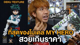 จัดมาแบบสดร้อน!! งานดีสวยเกินราคา [ Deku MY HERO TEXTURE ]