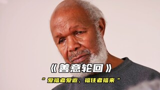 一切你对这个世界的善意，都会以某种方式回报到你身上