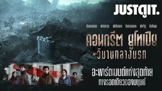 รู้ไว้ก่อนดู CONCRETE UTOPIA วิมานกลางนรก | JUSTดูIT.