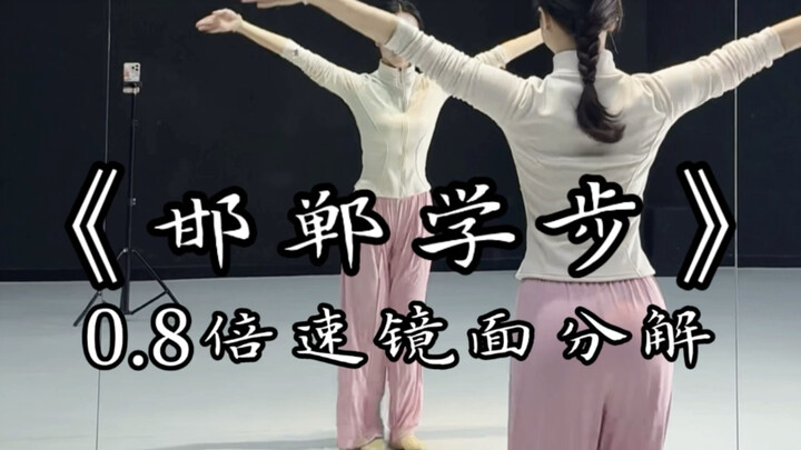 "تعلم المشي في هاندان" تعليم تفصيلي بمرآة وبسرعة 0.8x. الأناقة لا تتقادم أبدًا، فلنتعلّم بعض الخطوات