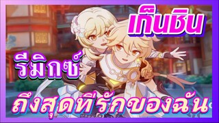 [เก็นชิน，รีมิกซ์] ถึงเกมที่ฉันรัก