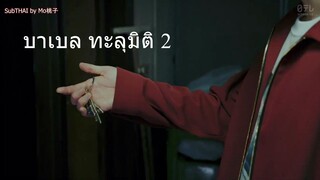 Babel ทะลุมิติ 02 Sub-THAI