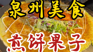 泉州街头的煎饼果子～老板好风趣幽默～