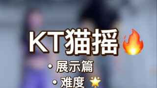 《KT猫摇》原速展示+慢速分解教程+详细分解教程