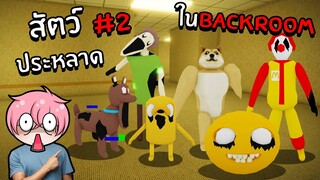 ตามหาสัตว์ประหลาดสุดแปลกในBackroom | Roblox Backrooms Morphs #2