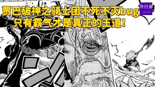 贾巴破神之骑士团再生bug！只有霸气才是真正的王道！#1802
