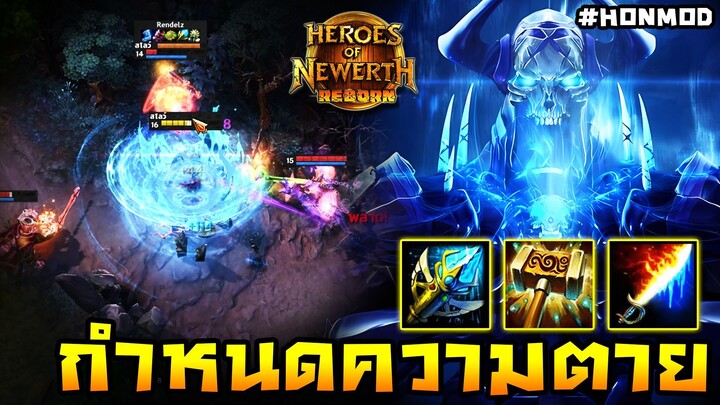 HoN Reborn - Lord Salforis ผู้กำหนดความตายมาเยือน !! (MOD)