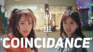【范薇小巴X sing蒋申】 圣诞快乐 防止抑郁 演员版抖肩舞coincidance
