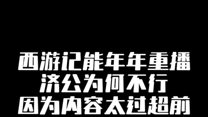 Why can “Journey to the West” be rebroadcast every year, but “Jigong” can’t? Because its content was