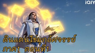 ดินแดนไข่มุกอัศจรรย์Ep1-Ss1