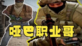 哑 巴 职 业 老 六