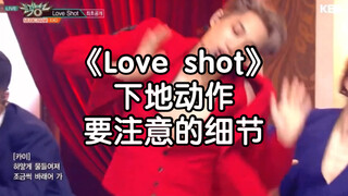 【Love shot】下地动作要注意的细节