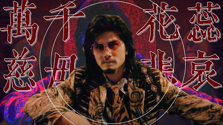 王九 |“万千花蕊 慈母悲哀”
