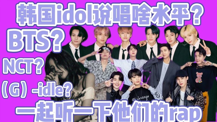 ไอดอลเกาหลีแร็ปได้ระดับไหน? มาร่วมฟังสกิลแร็ปของ BTS, NCT, ทีน่า ทัน เสี่ยวจวิ้น และไอดอลคนอื่นๆ กัน