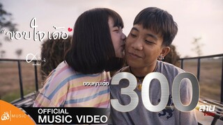 ขอบใจเด้อ - ศาล สานศิลป์ : เซิ้ง|Music [Story จักรวาลไทบ้าน]【Official Video】