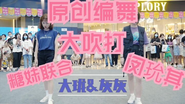【原创编舞大吹打-SUGA】糖妹联合原创编舞路演完整版灰灰&大珑合作编舞