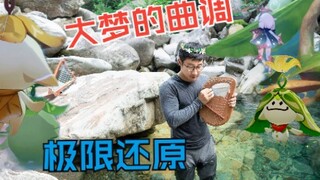 【原神】「大梦的曲调」极限还原！用真正的“诗琴”演奏，须弥最动听BGM