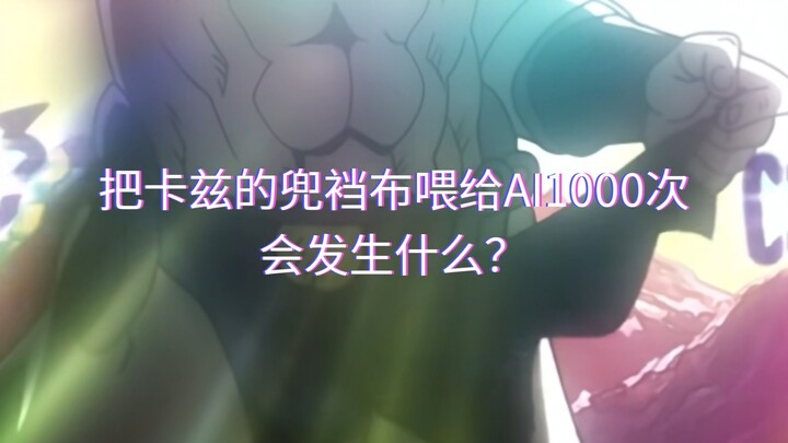 จะเกิดอะไรขึ้นหากป้อนผ้าเตี่ยวของคาซึให้กับ AI 1,000 ครั้ง?