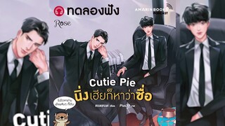 ทดลองฟัง - Cutie Pie นิ่งเฮียก็หาว่าซื่อ