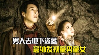 男人去地下盗墓，意外发现童男童女