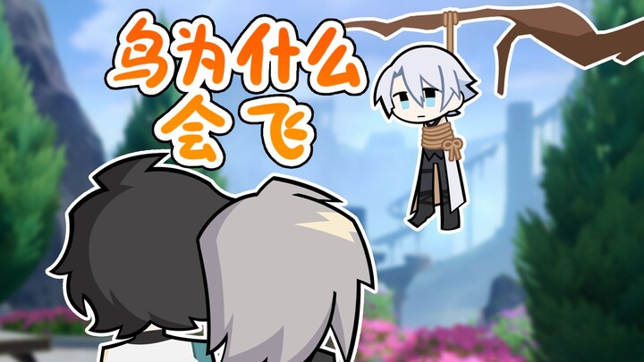 【崩铁】鸟为什么会飞