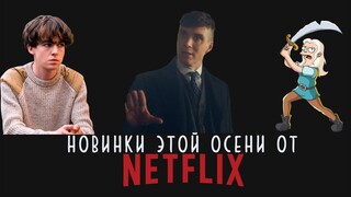 9 Крутых Сериалов Netflix, которые покажут этой осенью 2019